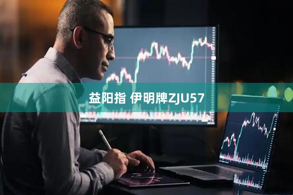 益阳指 伊明牌ZJU57