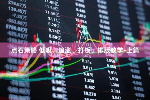 点石策略 低吸、追涨、打板、排版教学-上篇