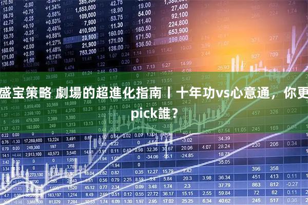 盛宝策略 劇場的超進化指南丨十年功vs心意通，你更pick誰？
