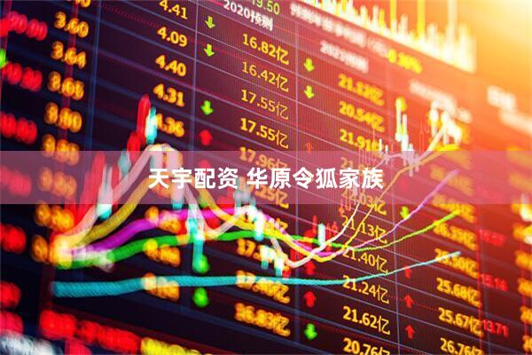 天宇配资 华原令狐家族