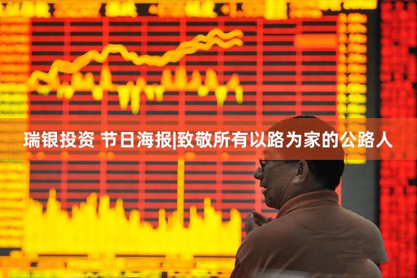 瑞银投资 节日海报|致敬所有以路为家的公路人