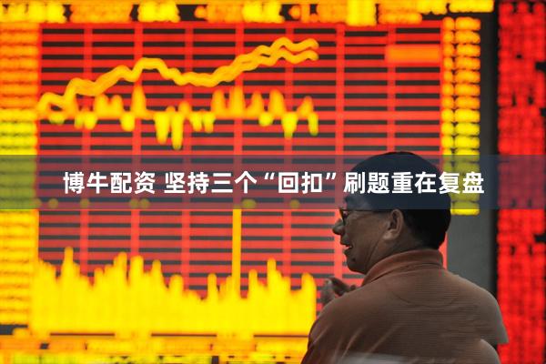 博牛配资 坚持三个“回扣”刷题重在复盘