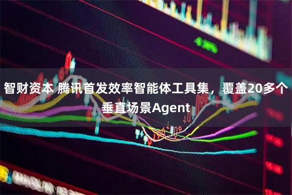 智财资本 腾讯首发效率智能体工具集，覆盖20多个垂直场景Agent
